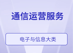 通信運(yùn)營服務(wù)