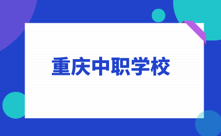 重慶萬州商貿(mào)中等專業(yè)學(xué)校志愿填報要求!