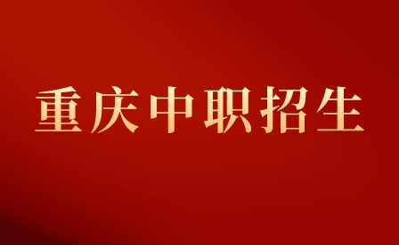 重慶市輕工業(yè)學校“3+4”招生計劃及專業(yè)!