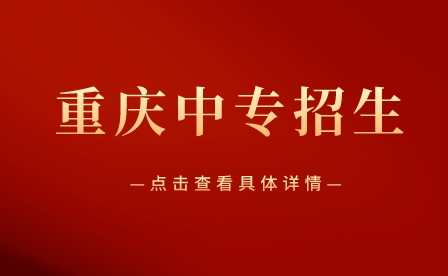 重慶重點中專學校有哪些？