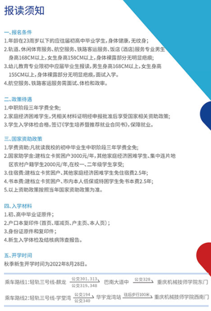 2022年重慶機(jī)械技師學(xué)院招生簡(jiǎn)章