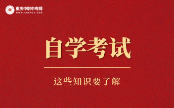 重慶市2023年全國高等教育自學(xué)考試報(bào)名須知