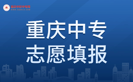 2024年重慶中專志愿填報預計什么時間開始?