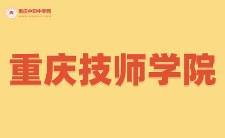 重慶地區(qū)技師學(xué)院的什么專業(yè)好就業(yè)?