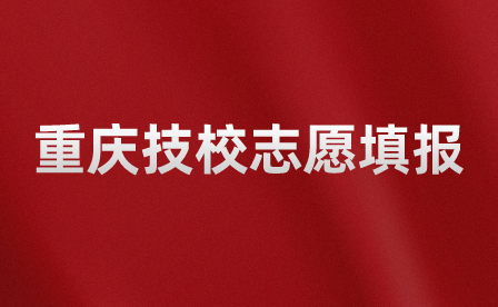 重慶技校志愿填報錄取后會發(fā)短信通知嗎？