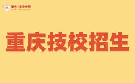 重慶機電技工學校春季招生怎么樣啊？