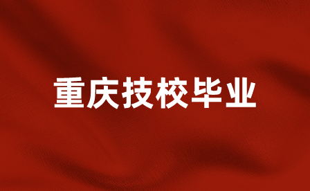 重慶民辦技工學校畢業去向怎么樣？