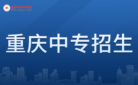 2024年重慶市中專網(wǎng)站是哪個(gè)?
