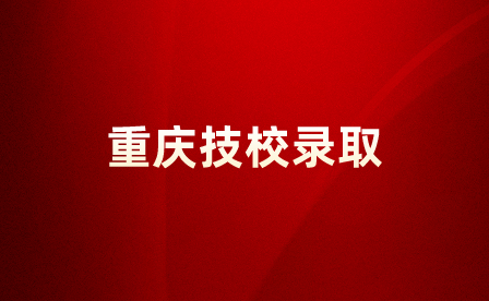 重慶技校錄取不去多久會(huì)被退檔？