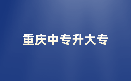 重慶中專有保送進(jìn)大專的名額嗎？