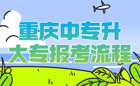 2024年重慶中專升大專報(bào)考全流程詳情(含錄取)