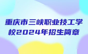 重慶市三峽職業(yè)技工學(xué)校2024年招生簡章