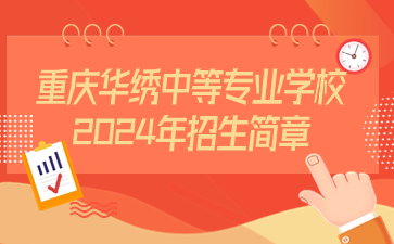 重慶華繡中等專(zhuān)業(yè)學(xué)校2024年招生簡(jiǎn)章
