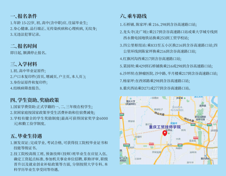 2024年重慶市工貿(mào)高級(jí)技工學(xué)校報(bào)名須知