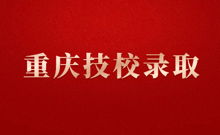 重慶市行知技師學(xué)院錄取入學(xué)