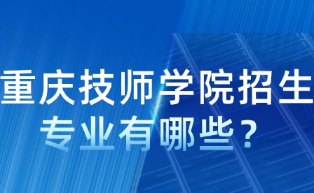 重慶技師學院招生專業有哪些？
