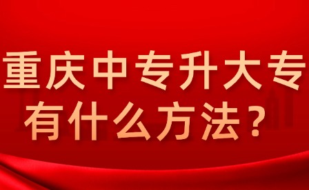 重慶中專升大專有什么方法？