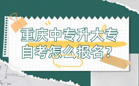 重慶中專升大專自考怎么報(bào)名？