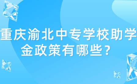 重慶渝北中專(zhuān)學(xué)校助學(xué)金政策有哪些？