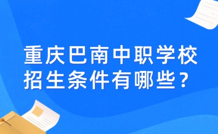 重慶巴南中職學校招生條件有哪些？