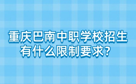 重慶巴南中職學校招生有什么限制要求？