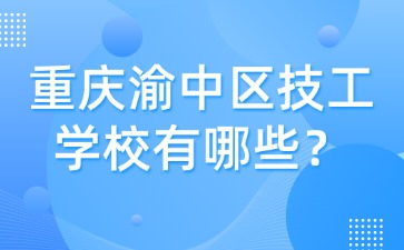 重慶渝中區(qū)技工學(xué)校有哪些？