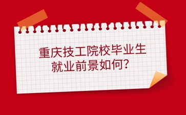 重慶中專招生網