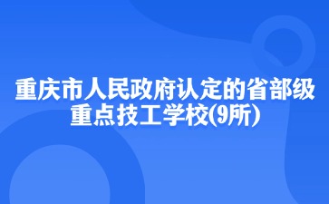 重慶中專招生網
