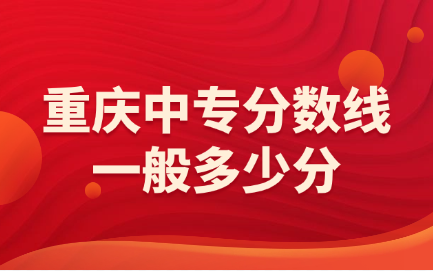 重慶中專分數(shù)線
