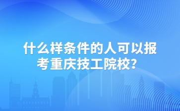 重慶中專(zhuān)招生網(wǎng)