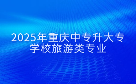 重慶中專升大專