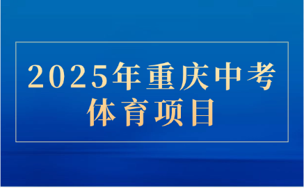 2025年重慶中考體育項(xiàng)目