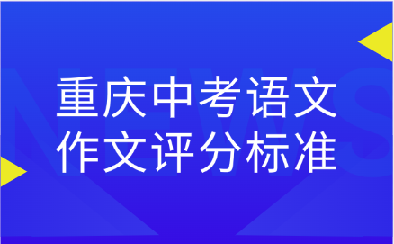 重慶中考語文作文評(píng)分標(biāo)準(zhǔn)