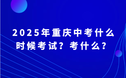 2025年重慶中考什么時(shí)候考試？考什么？