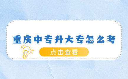 重慶中專升大專