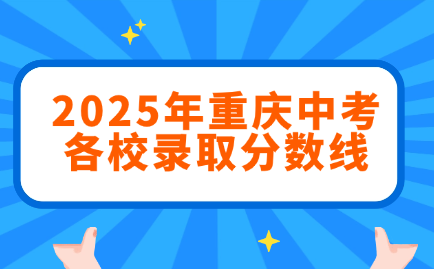 2025年重慶中考各校錄取分?jǐn)?shù)線