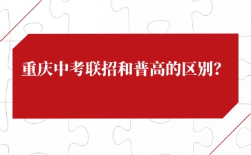 重慶中考聯(lián)招和普高的區(qū)別？