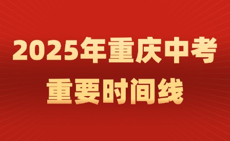 2025年重慶中考重要時(shí)間線