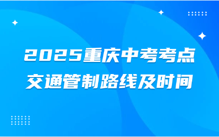 2025重慶中考考點(diǎn)交通管制路線及時(shí)間