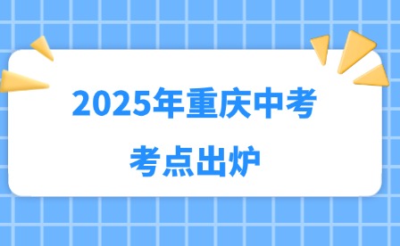 2025年重慶中考考點(diǎn)出爐