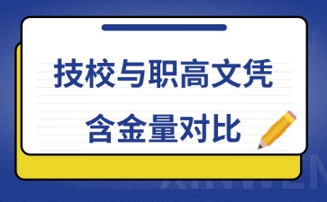 技校與職高文憑含金量對(duì)比