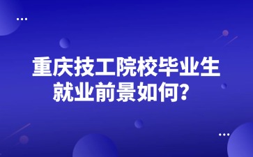 重慶技工院校畢業(yè)生就業(yè)前景如何？
