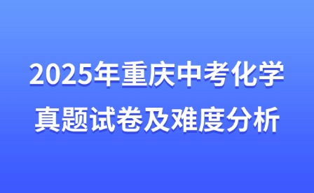 2025年重慶中考化學(xué)真題試卷及難度分析
