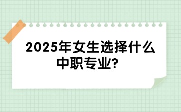 2025年女生選擇什么中職專業？
