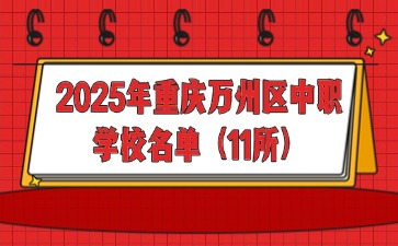 2025年重慶萬州區中職學校名單（11所）