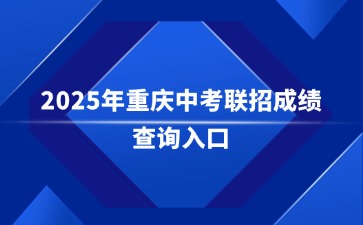 2025年重慶中考聯(lián)招成績(jī)查詢?nèi)肟?>
                    </a>
                    <div   id=