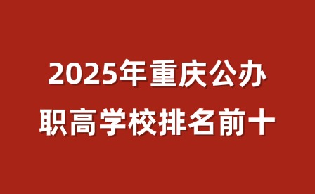 2025年重慶公辦職高學校排名前十