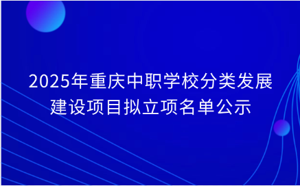 重慶中職學(xué)校
