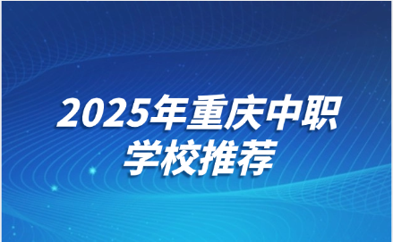 重慶中職學校