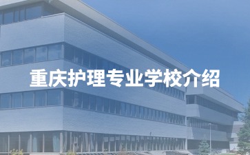 重慶中專招生網